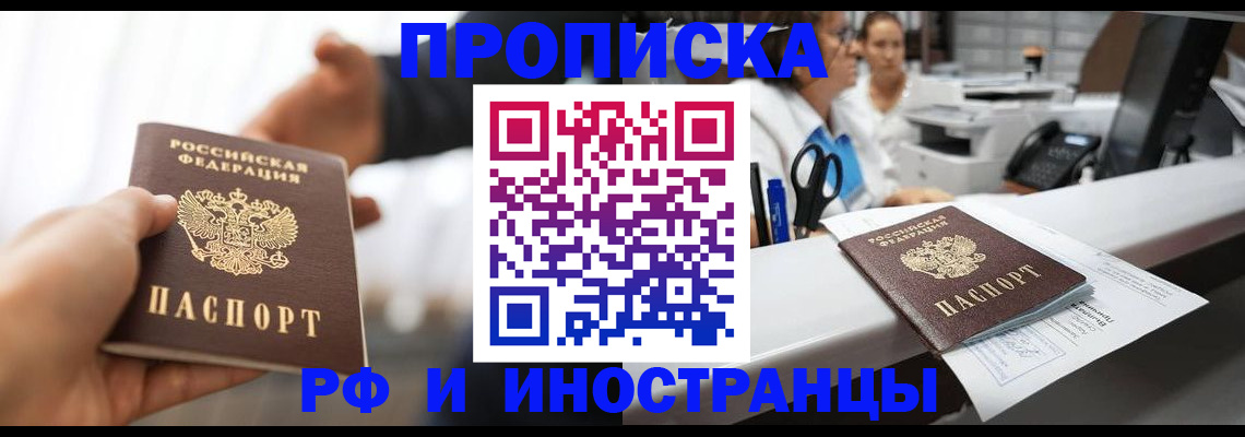 временная прописка в Лакинске